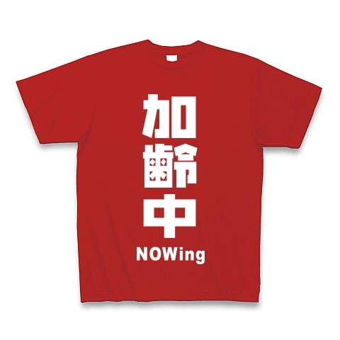 加齢あるある言いたい