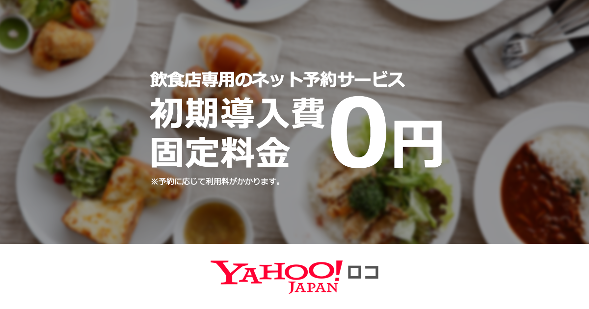 【2020年 予約手数料無料】飲食店様向けネット予約サービス - Yahoo!ロコ 飲食予約