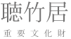 聴竹居｜藤井厚二