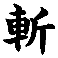 好きな漢字
