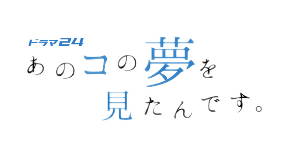 第3話｜ストーリー｜【ドラマ24】あのコの夢を見たんです。