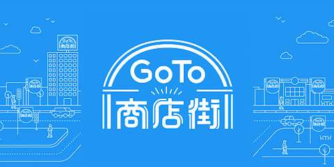 「Go To商店街」最大300万円補助 全国34事業を採択