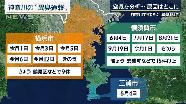 神奈川で相次ぐ“異臭”原因は？専門家に聞く