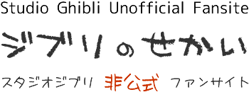 スタジオジブリ作品の原作本まとめ | 非公式スタジオジブリ ファンサイト【ジブリのせかい】 宮崎駿・高畑勲の最新情報