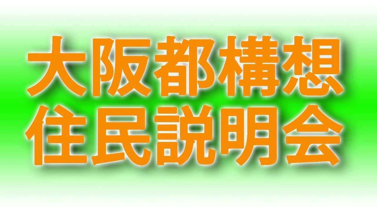 【ノーカット】大阪都構想住民説明会 - YouTube