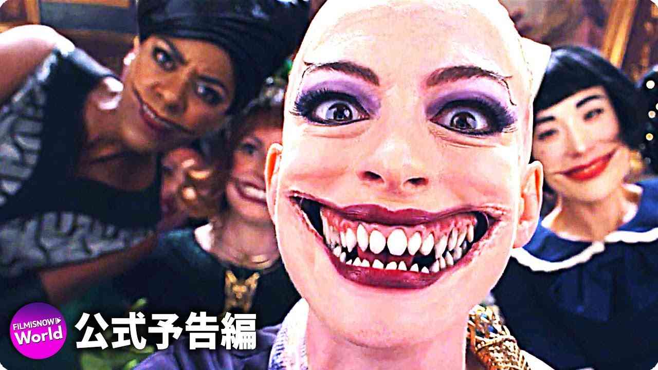 アン・ハサウェイ主演！映画『The Witches（ザ・ウィッチズ）』米国版予告編 - YouTube