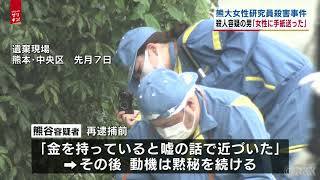 熊大研究員殺害事件　容疑者から手紙（RKK熊本放送） - Yahoo!ニュース