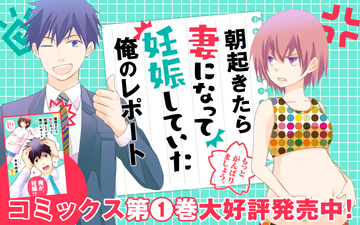 朝起きたら妻になって妊娠していた俺のレポート - Palcy (パルシィ) - 講談社とピクシブ発の少女マンガ、女性マンガアプリ
