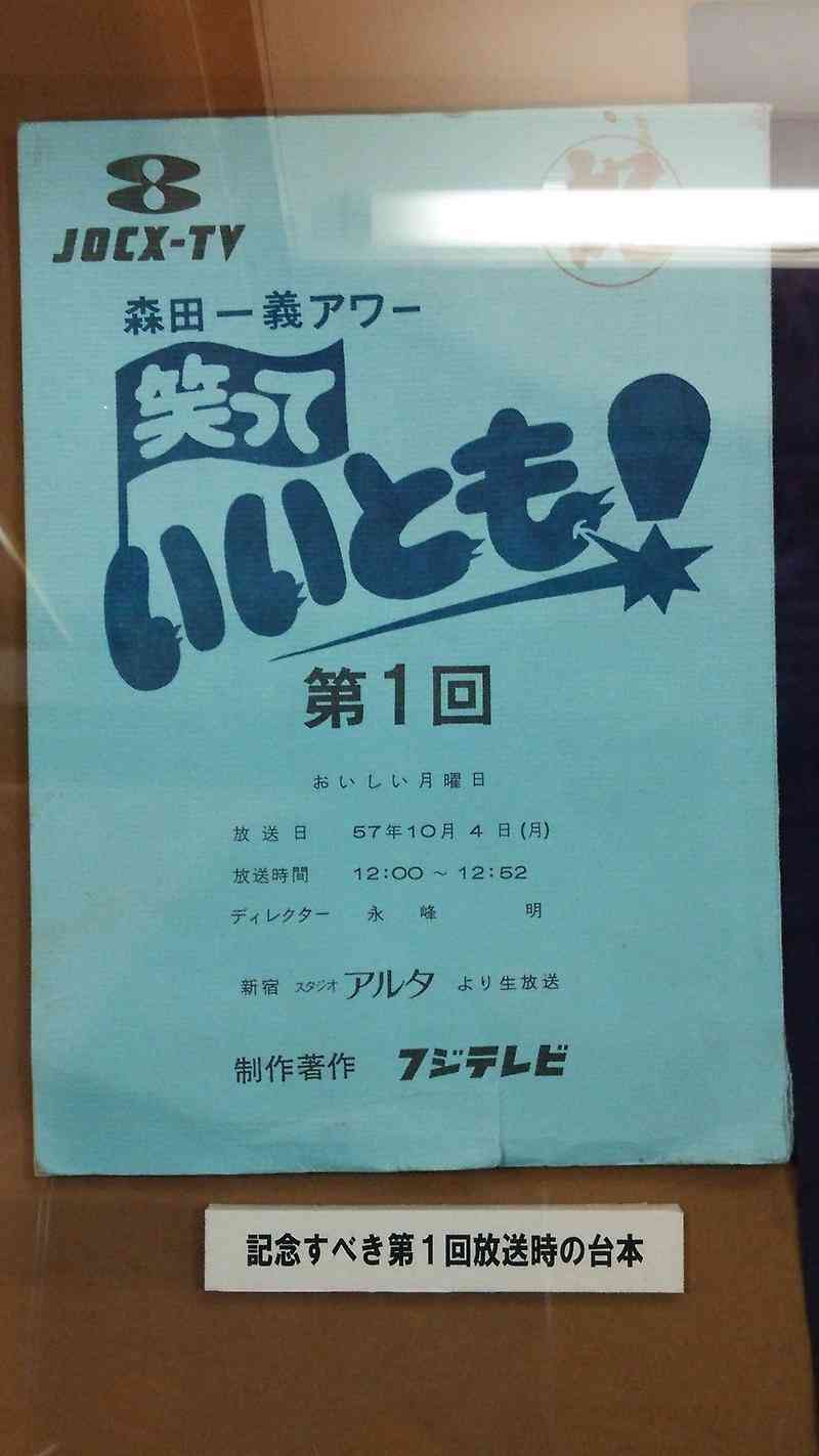 「笑っていいとも」を語ろう