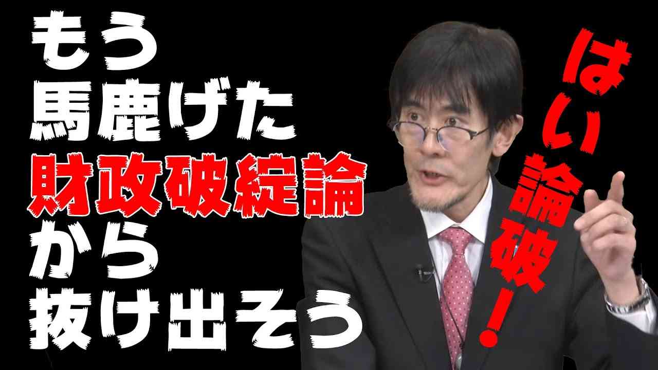 【三橋貴明氏怒りの論破】もう馬鹿げた財政破綻論から抜け出そう【脱デフレ・反緊縮】 - YouTube