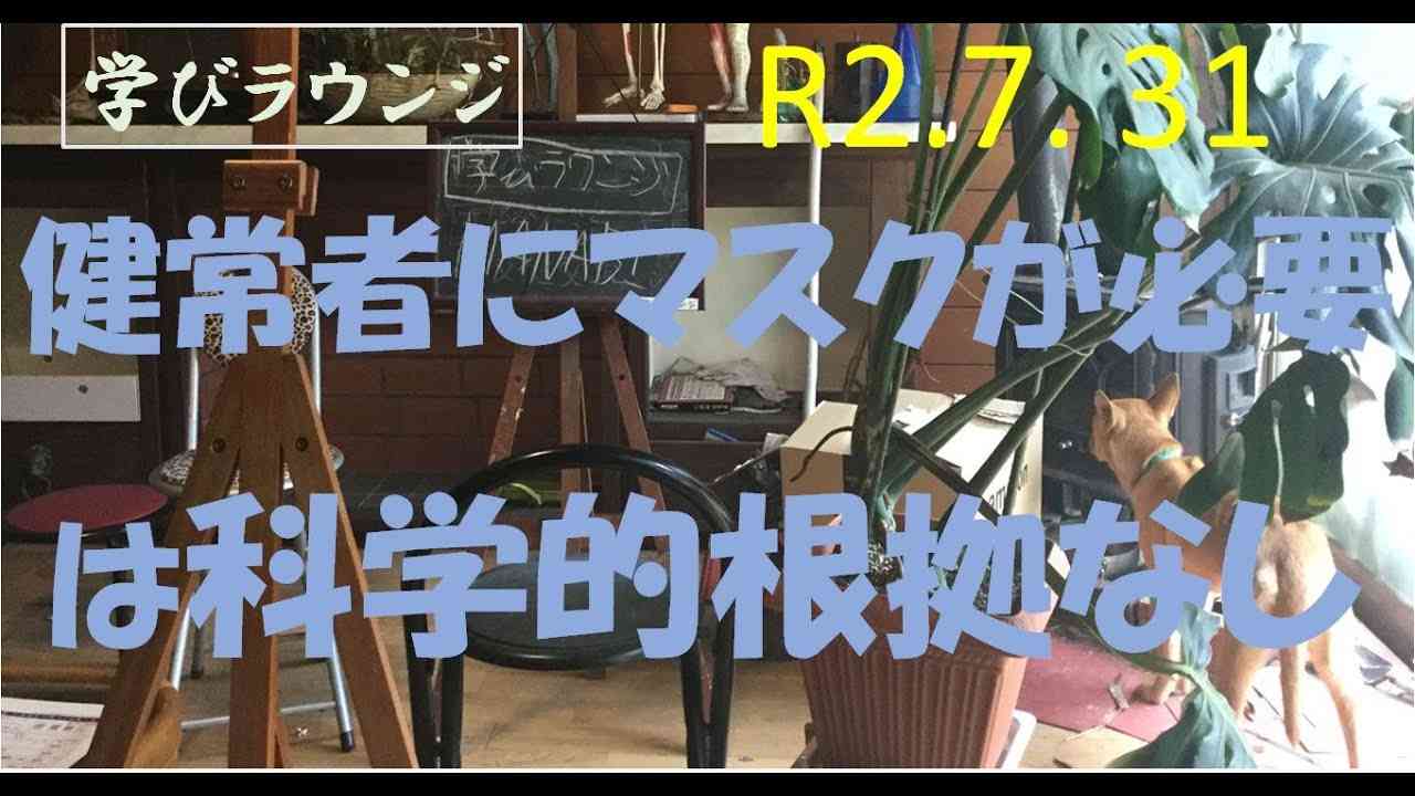 健常者にマスクが必要は科学的根拠なし - YouTube