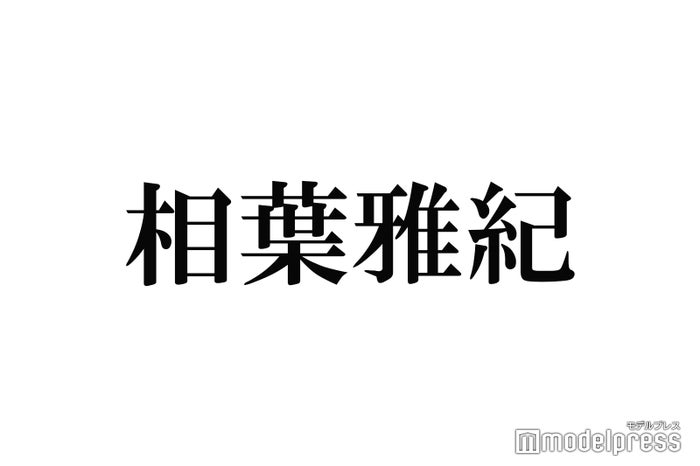 嵐・相葉雅紀、関ジャニ∞横山裕から教わった手料理絶賛「きみちゃん鍋」 - モデルプレス