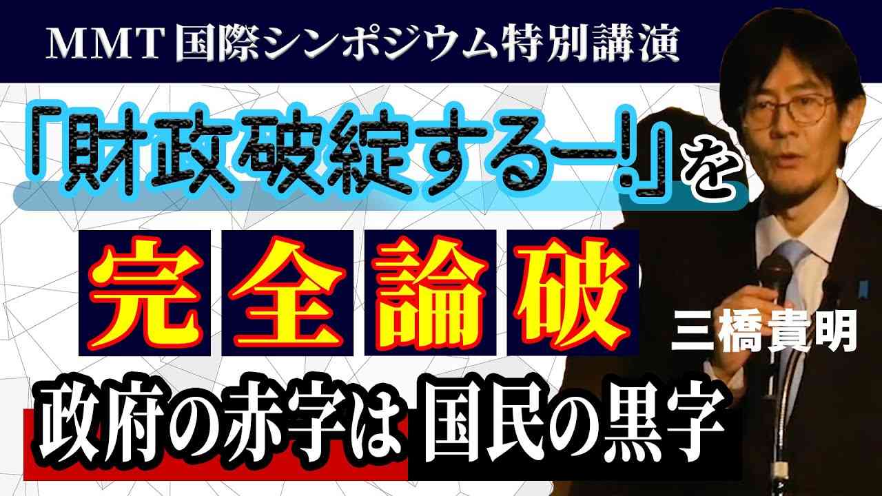 「財政破綻するー！」を完全論破　政府の赤字は国民の黒字｜MMT国際シンポジウム特別講演｜三橋貴明 - YouTube