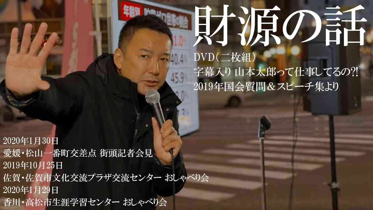 【財源の話】れいわ新選組代表 山本太郎（字幕入りDVD 2019年国会質問＆スピーチ集より） - YouTube