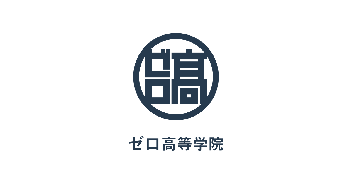 お問い合わせ｜ゼロ高等学院