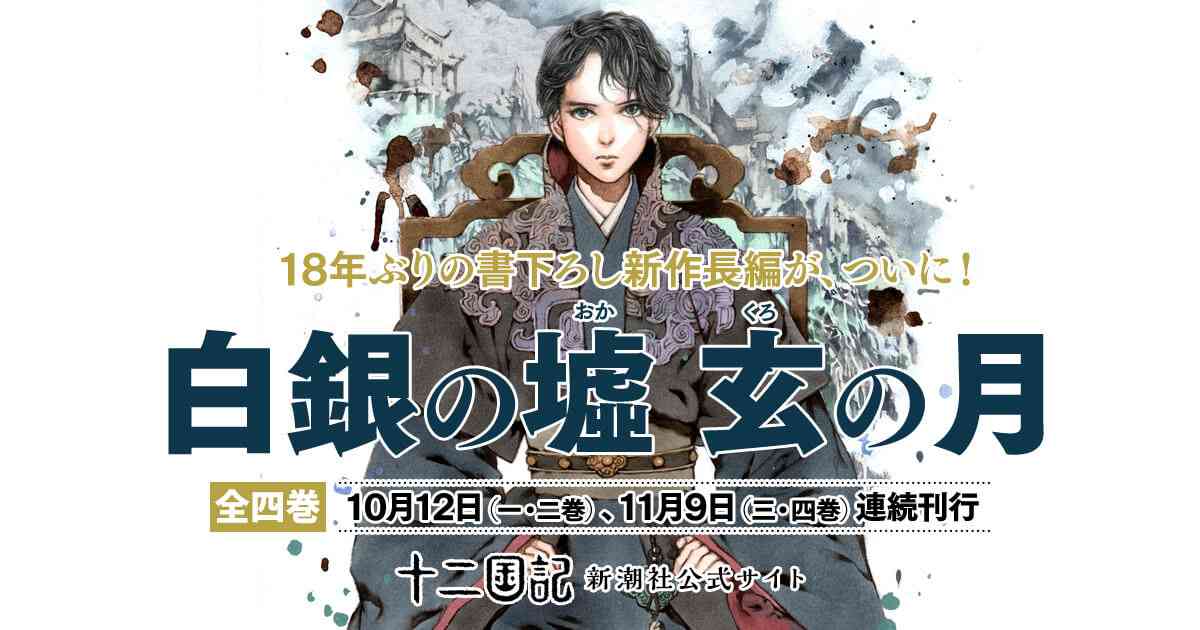 「⼗⼆国記」の世界 - 小野不由美「十二国記」新潮社公式サイト