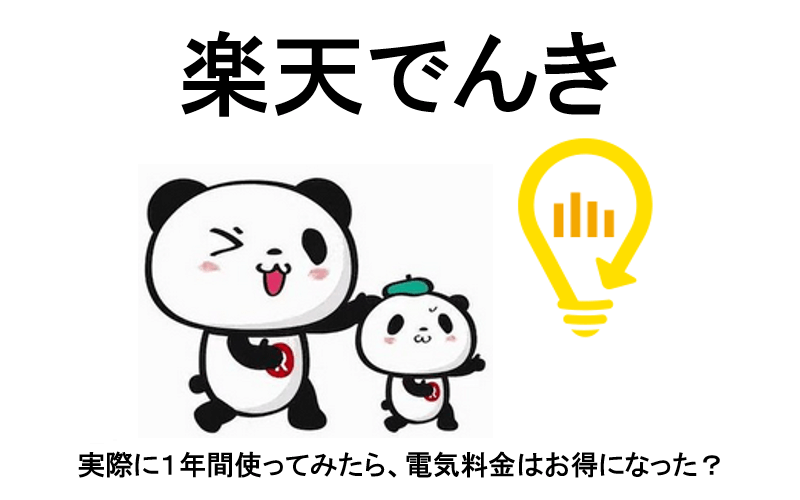 一人暮らしでも「楽天でんき」はお得？それとも損？！実際の月額料金（電気量）を比較してみた | OKIRESI（オキレジ）