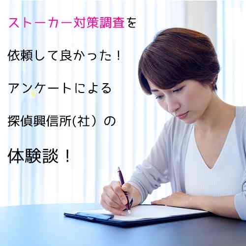 同性ストーカー専用相談｜ストーカー被害｜被害対策調査の依頼体験（アンケート）｜嫌がらせ・ストーカー対策相談室