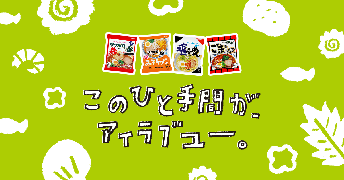 竹内結子さん、ありがとう。 | サッポロ一番ブランドサイト | このひと手間が、アイラブユー。