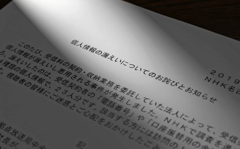 狙われた契約者情報　NHK委託先が詐欺グループに漏洩　　:日本経済新聞