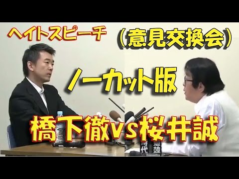 橋下徹vs桜井誠（意見交換会ノーカット版） - YouTube