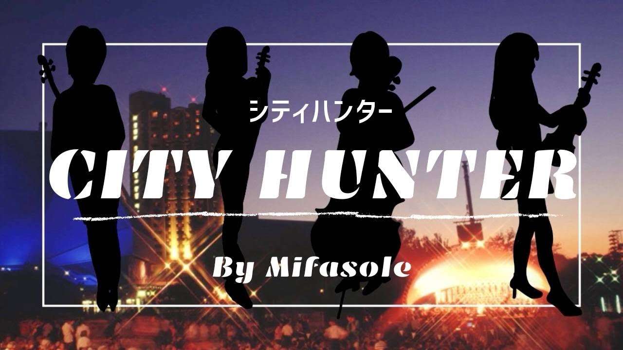 【Get Wild退勤】シティーハンターGet Wildを弦楽四重奏とピアノで弾いてみた(CITY HUNTER) - YouTube