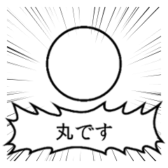 丸いもの集まれ!