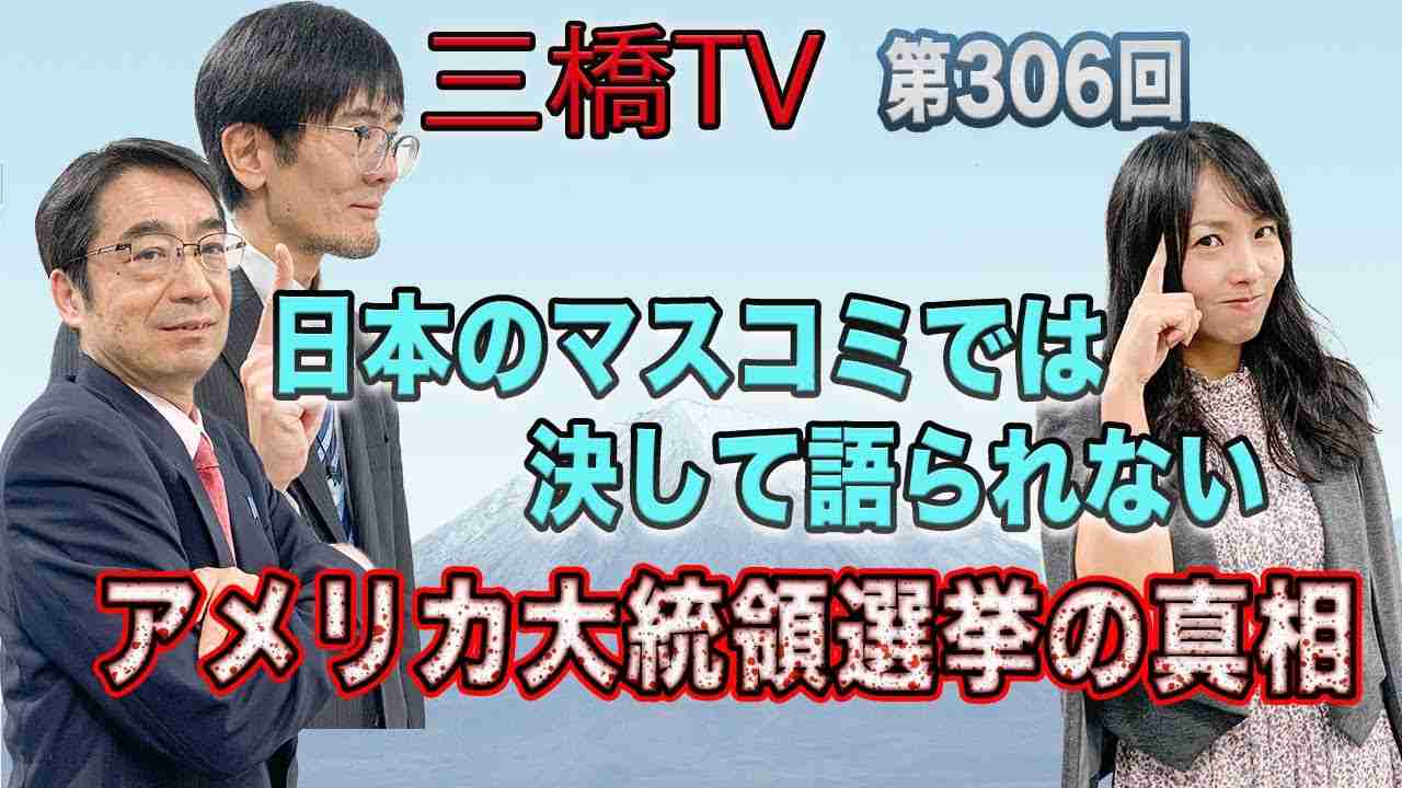 日本のマスコミでは決して語られないアメリカ大統領選挙の真相  [三橋TV第306回] 三橋貴明・林千勝・高家望愛 - YouTube