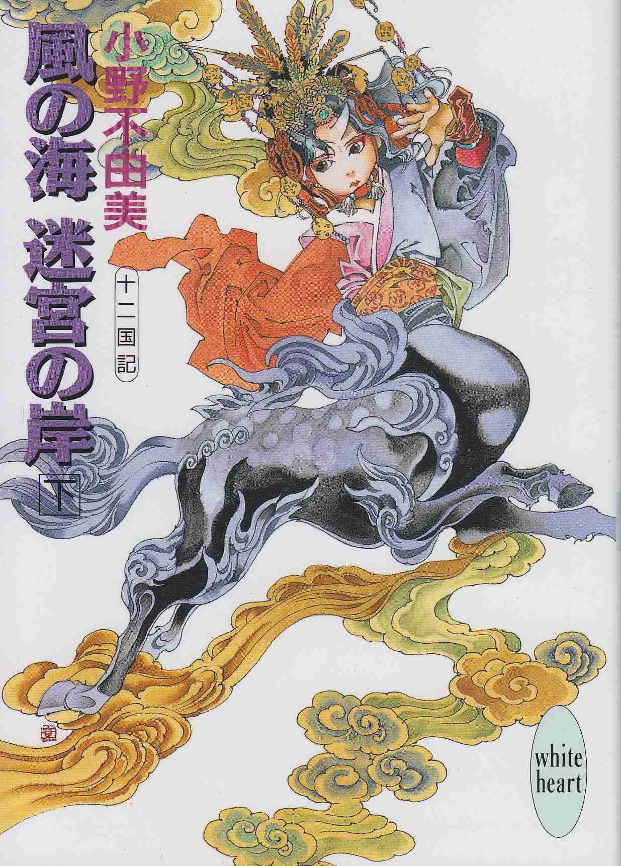 十二国記好きな方