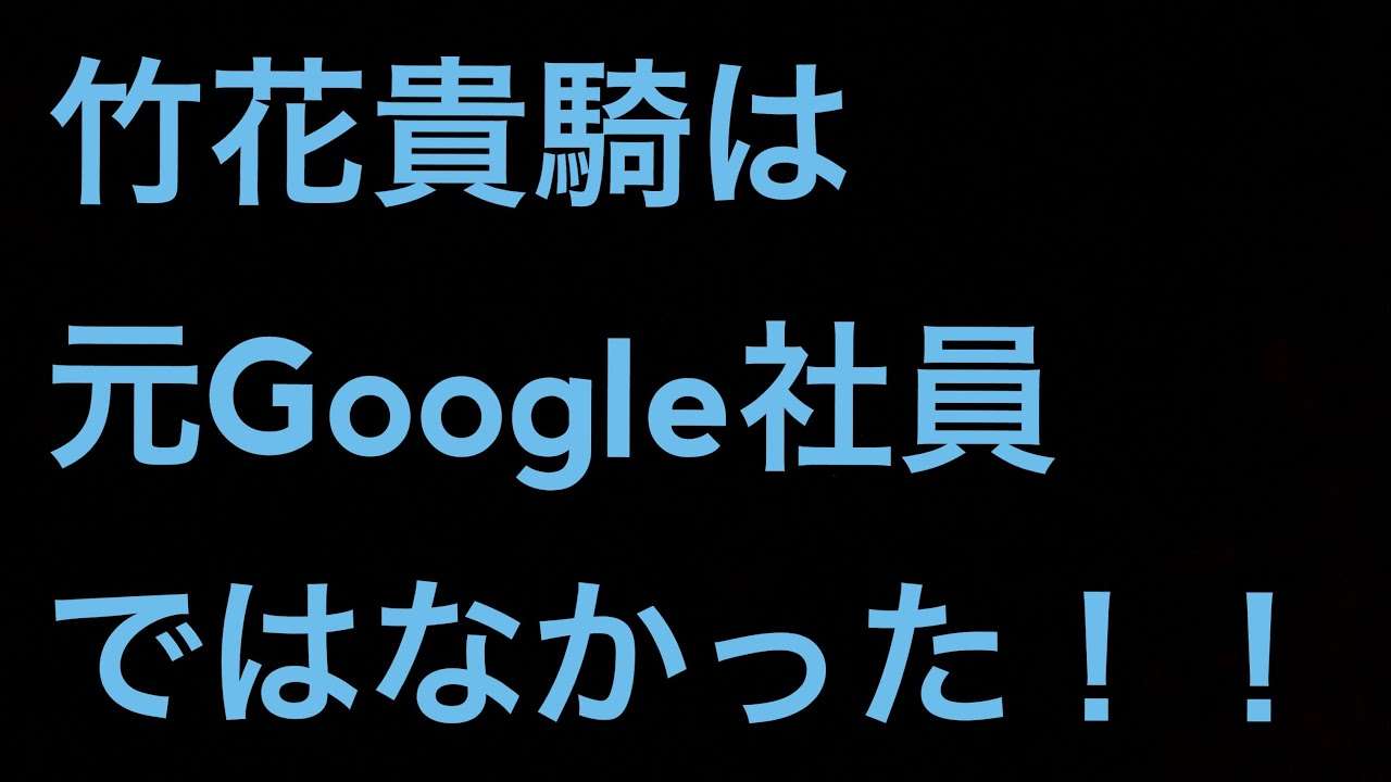 竹花貴騎が経歴詐称疑惑が浮上している件について - YouTube
