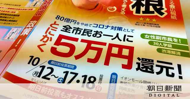 1人5万円公約、お金どこから？　市長「裏技あるかも」：朝日新聞デジタル