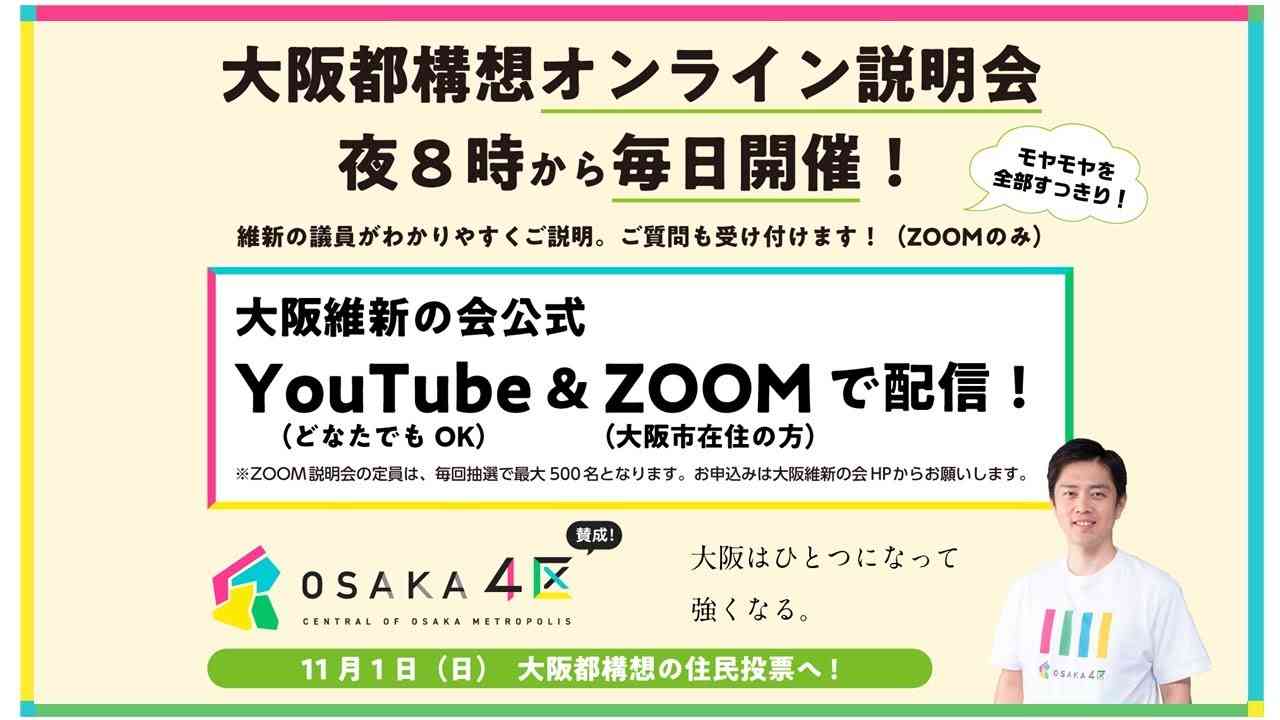 2020年10月18日(日) 「大阪都構想」についてのオンライン説明会 - YouTube
