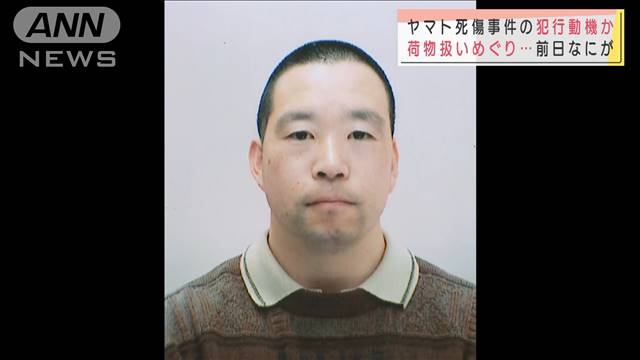 「荷物扱いザツ」ヤマト2人死傷　前日被害男性と…