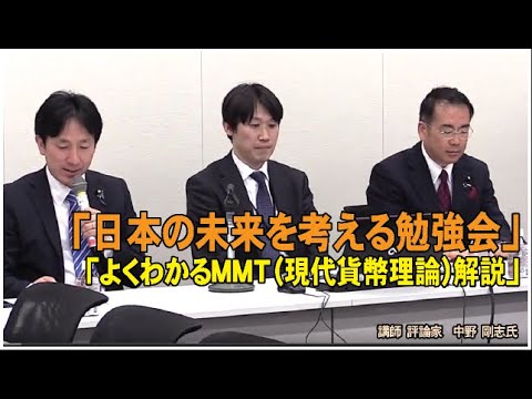 「日本の未来を考える勉強会」ーよくわかるMMT（現代貨幣理論）解説ー平成31年4月22日　講師：評論家 中野 剛志氏 - YouTube