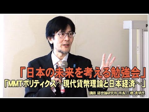 「日本の未来を考える勉強会」ーMMTポリティクス〜現代貨幣理論と日本経済〜ー令和元年5月17日　講師：経世論研究所 所長 三橋 貴明氏 - YouTube