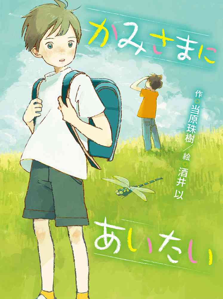 かみさまにあいたい｜ポプラ物語館｜児童読み物（国内）｜本を探す｜ポプラ社