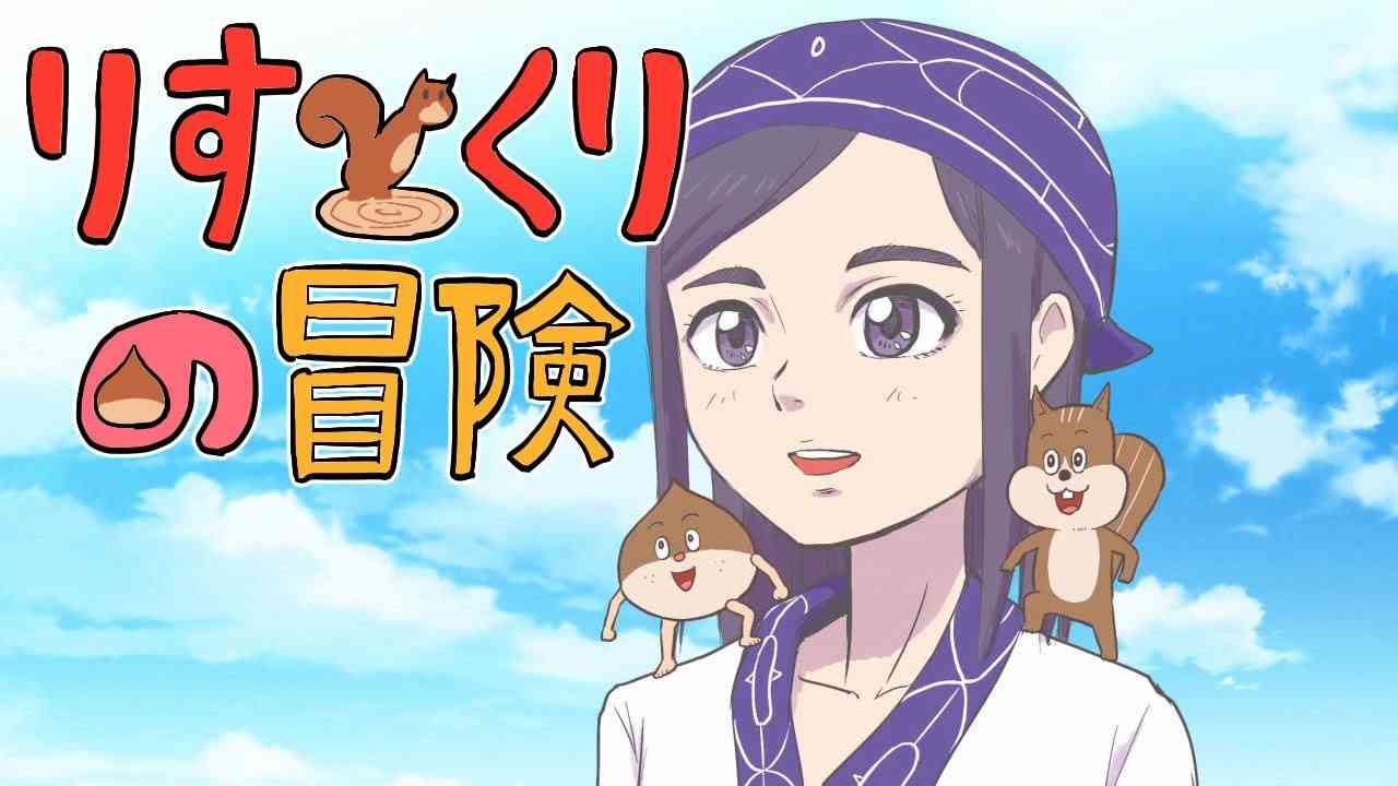 【MV※大きなお友達向け】一見下ネタのようだが感動的な歌【りすとくりの冒険】 - YouTube