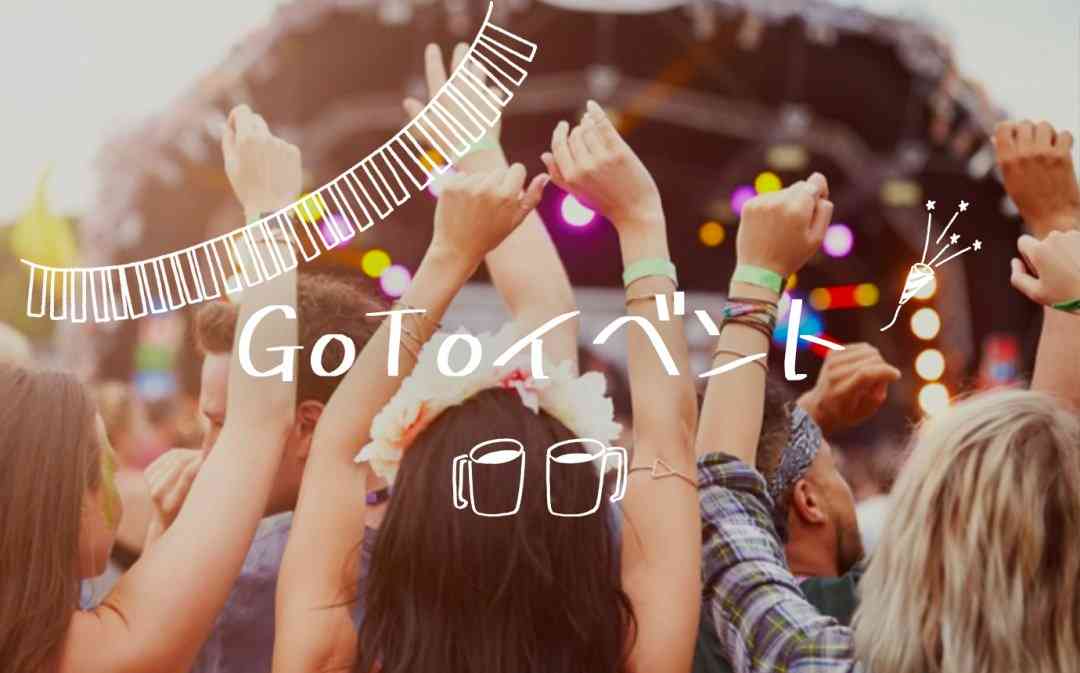 【最新情報】GoToイベントキャンペーン！開始はいつから？ - macaroni