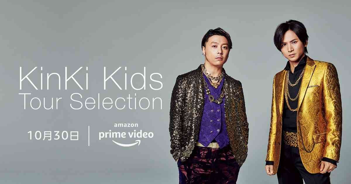 KinKi Kids映像13作がAmazonプライム・ビデオで独占配信、初の映像化も | マイナビニュース
