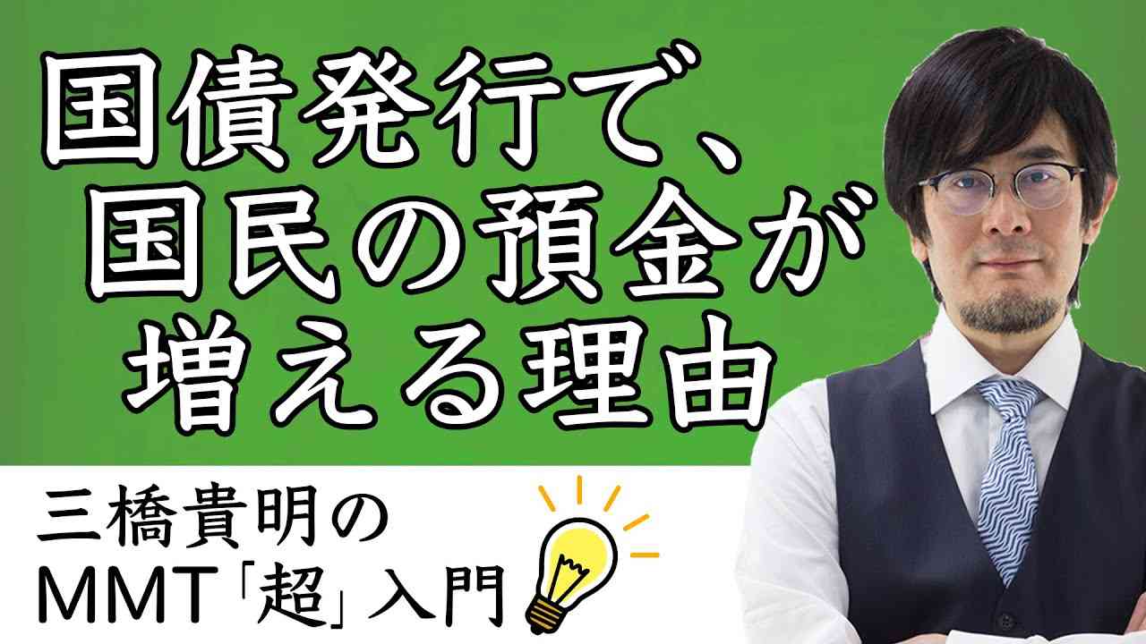 国債発行で、国民の預金が増える理由【三橋貴明のMMT「超」入門】 - YouTube