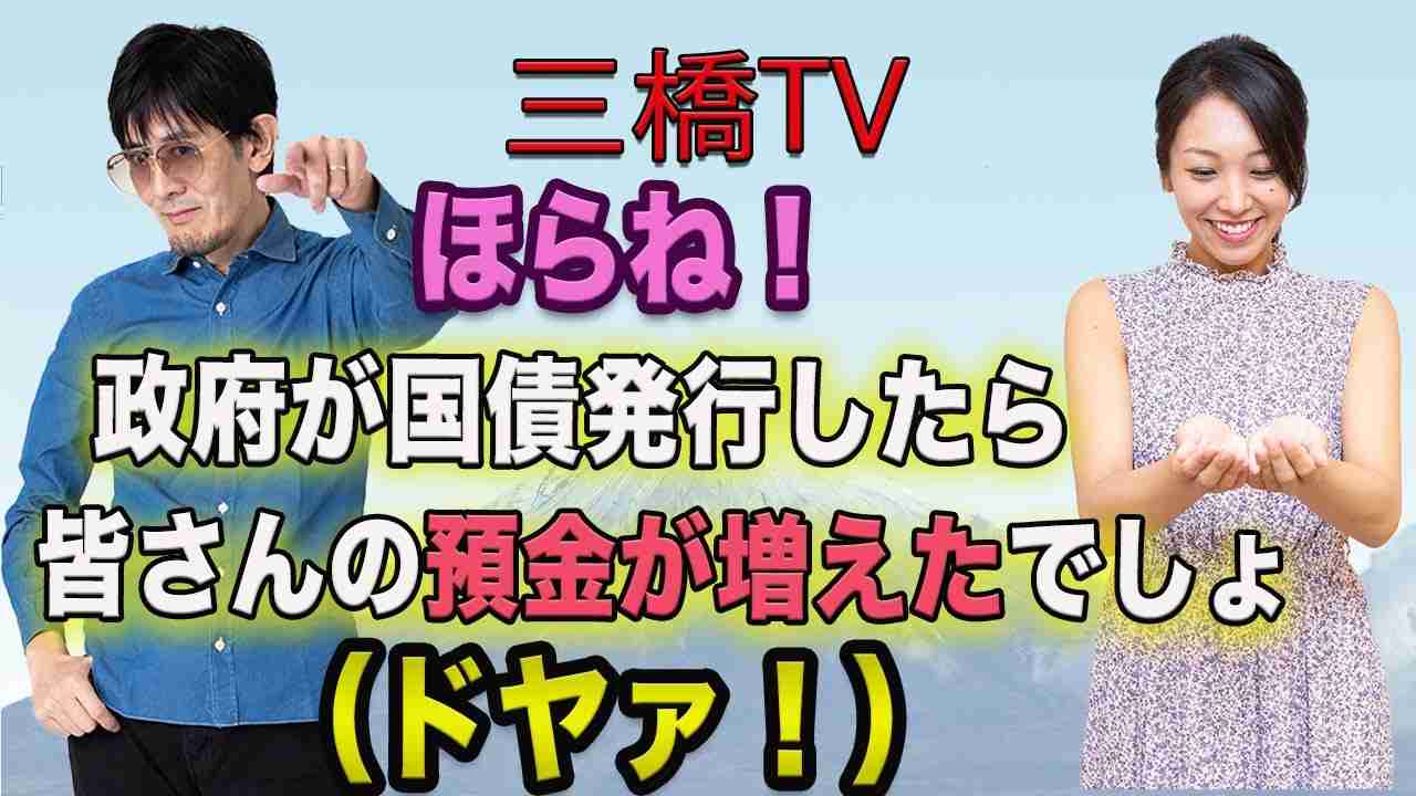 ほらね！政府が国債発行したら皆さんの預金が増えたでしょ（ドヤァ！）[三橋TV第238回]三橋貴明・高家望愛 - YouTube