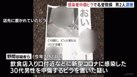 “コロナ感染者”中傷ビラ掲示か 男2人逮捕