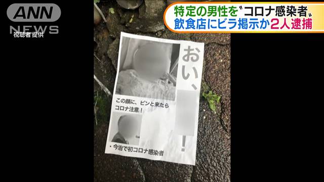 “コロナ感染者”中傷ビラ掲示か　男2人逮捕