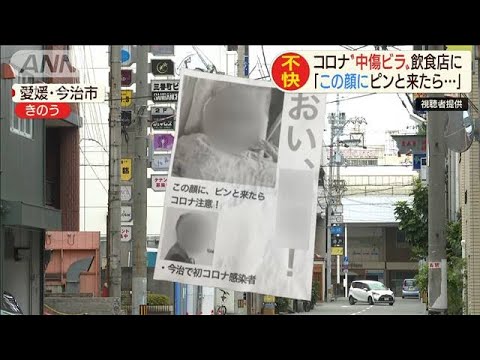 「この顔にピンと来たら」コロナ中傷ビラに顔写真も