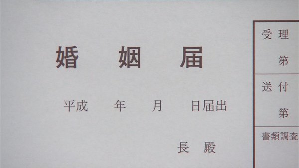 【速報】婚姻・離婚届 オンライン化へ　脱ハンコも