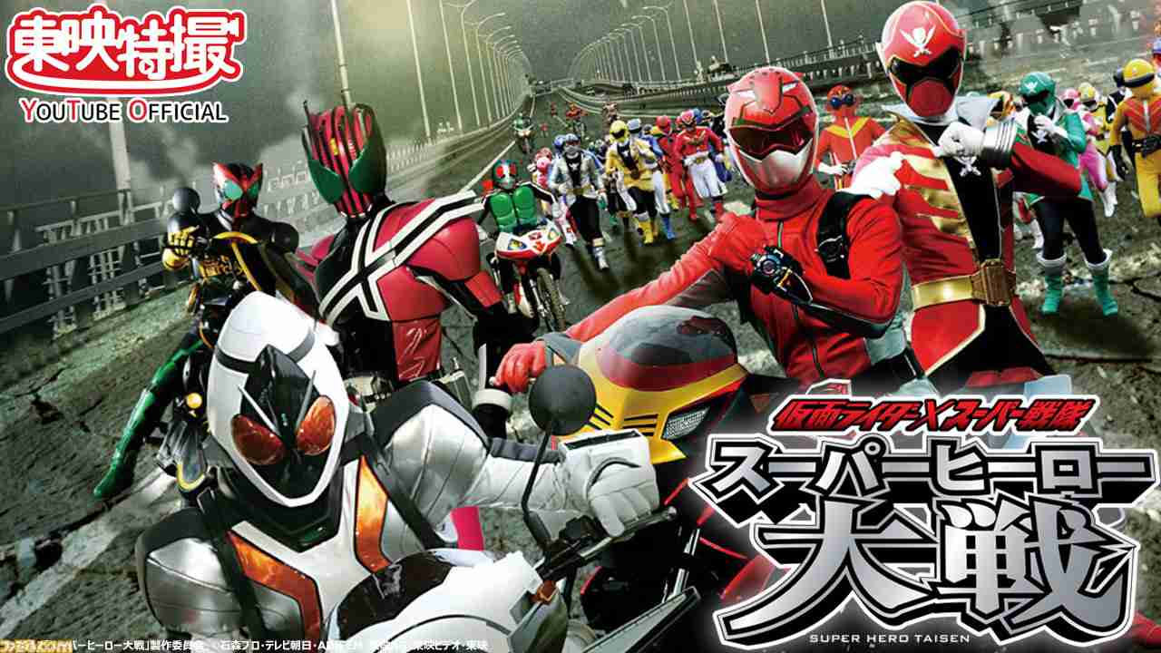 『スーパーヒーロー大戦』シリーズ第1弾が10月31日11時から期間限定で無料配信。ディケイドやゴーカイジャーの活躍を見逃すな - ファミ通.com