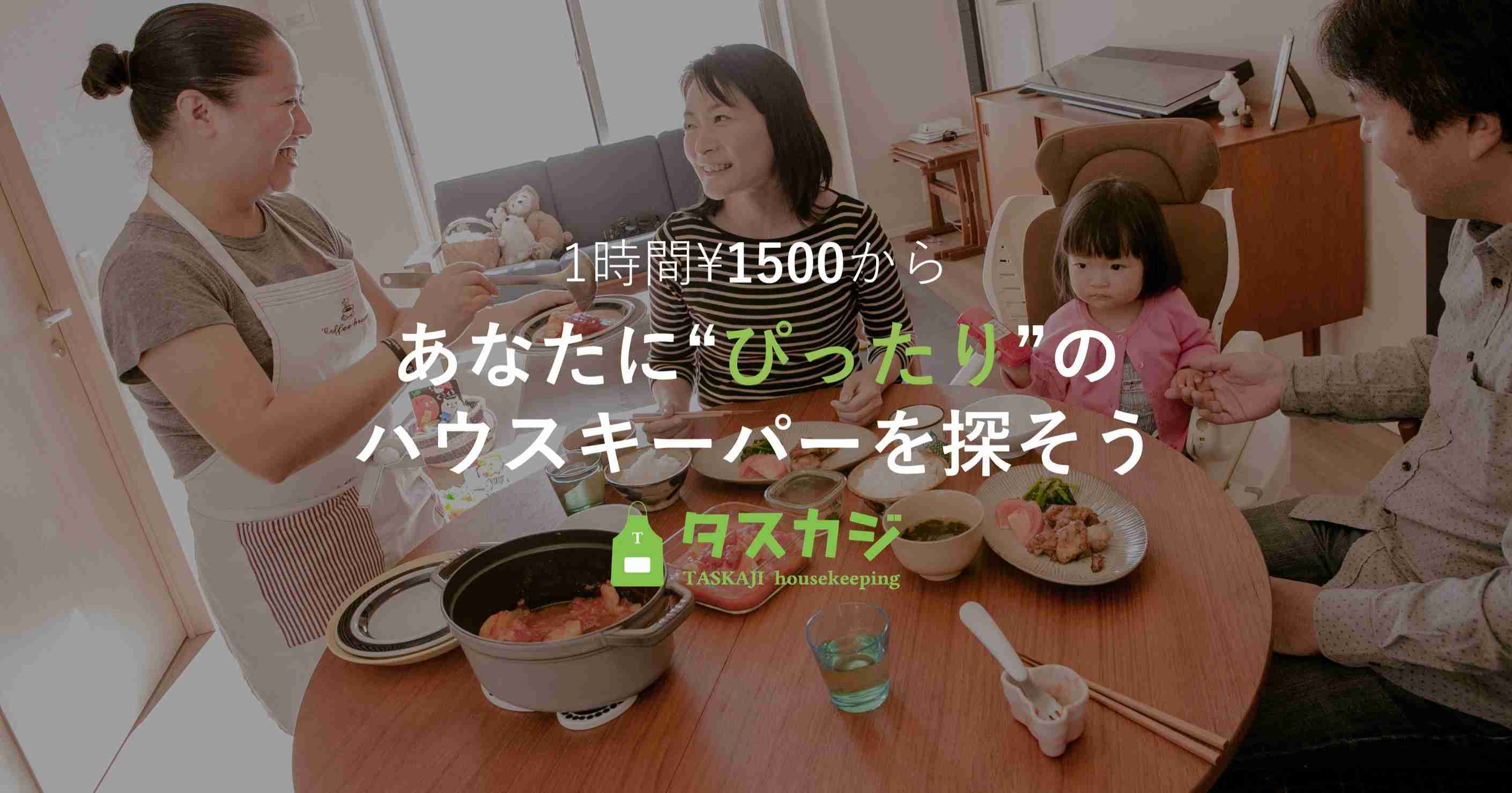 家事代行/家政婦マッチングサイトなら1時間1500円からの『タスカジ』