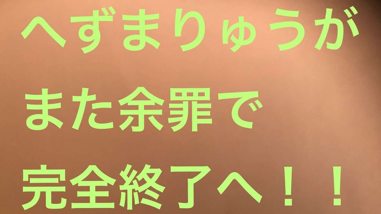 へずまりゅう　またまた余罪が発覚！もう完全終了 - YouTube