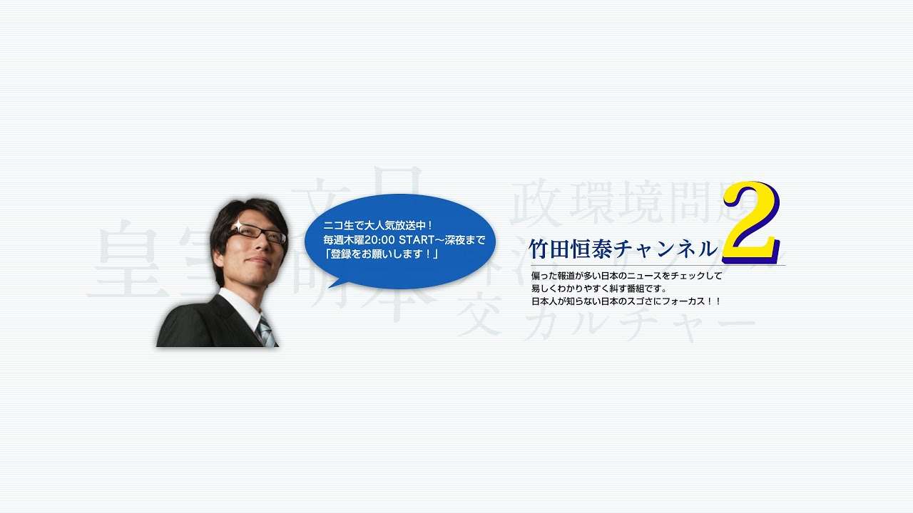 10/15【前半】竹田恒泰の「日本のソボクなギモン」第404回※後半もYouTubeで⇒｜竹田恒泰チャンネル2 - YouTube
