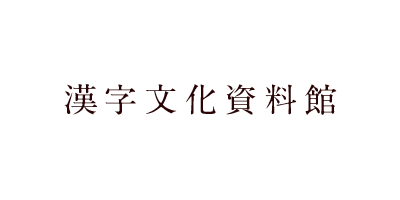 漢和辞典を調べると「体」の旧字体は「體」だと載っていますが、どうしてこんなに違う字体が新字体になったのですか？｜漢字文化資料館